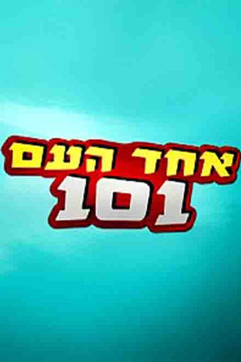 Poster of Episodes in Echad Ha'am 101 - Season 1 - Season 1