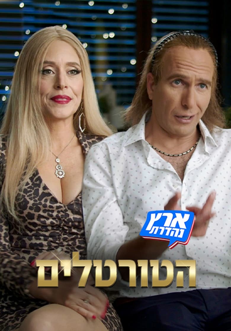 Poster of Episodes in מערכוני ארץ נהדרת - Season 1 - Season 1