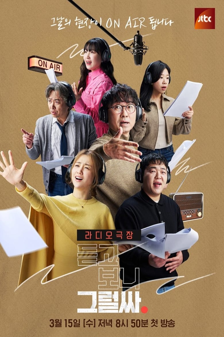 Poster of 듣고 보니 그럴싸