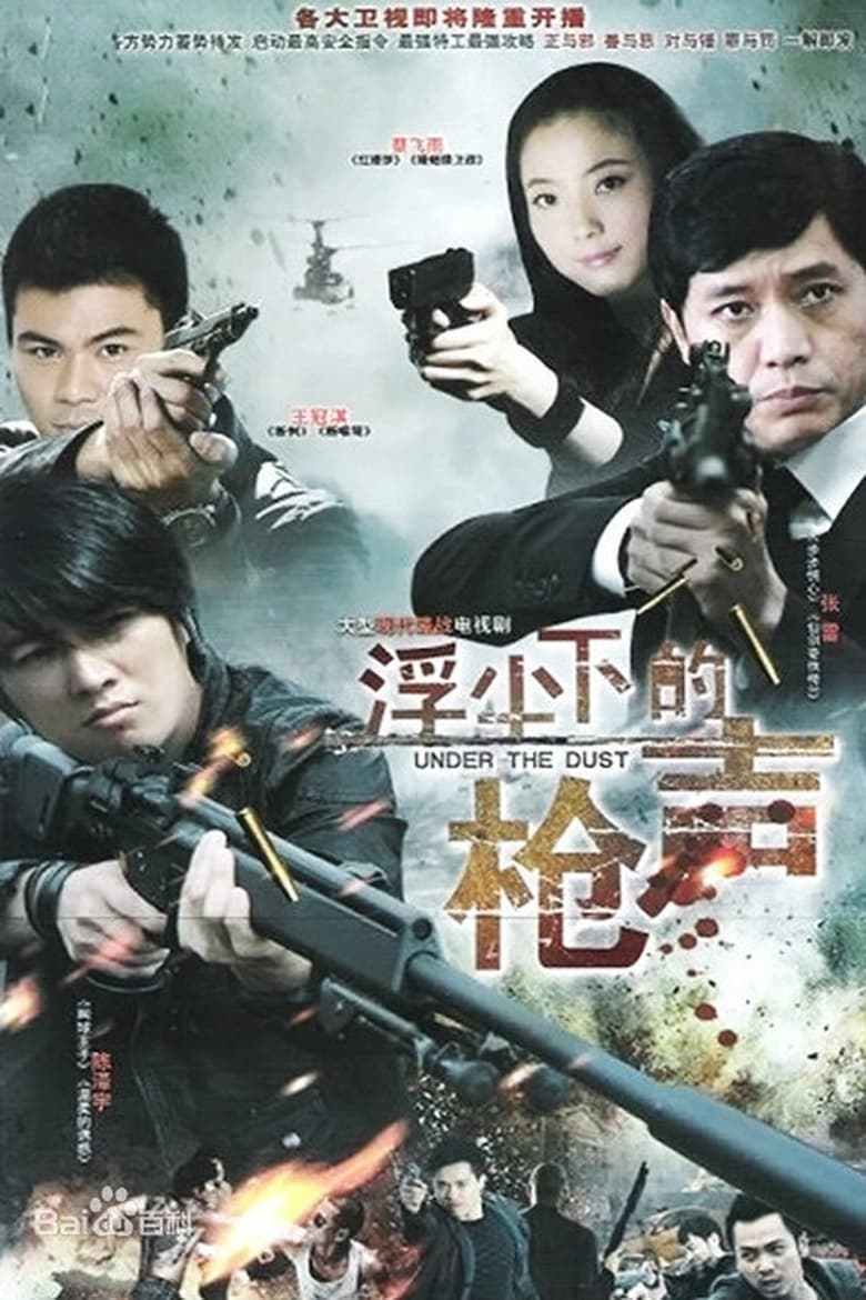 Poster of 浮尘下的枪声