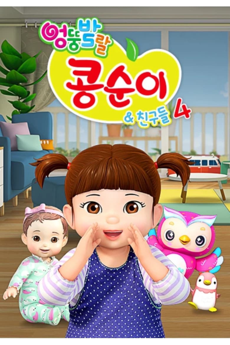 Poster of Episodes in Kongsuni And Friends - Season 4 - Season 4