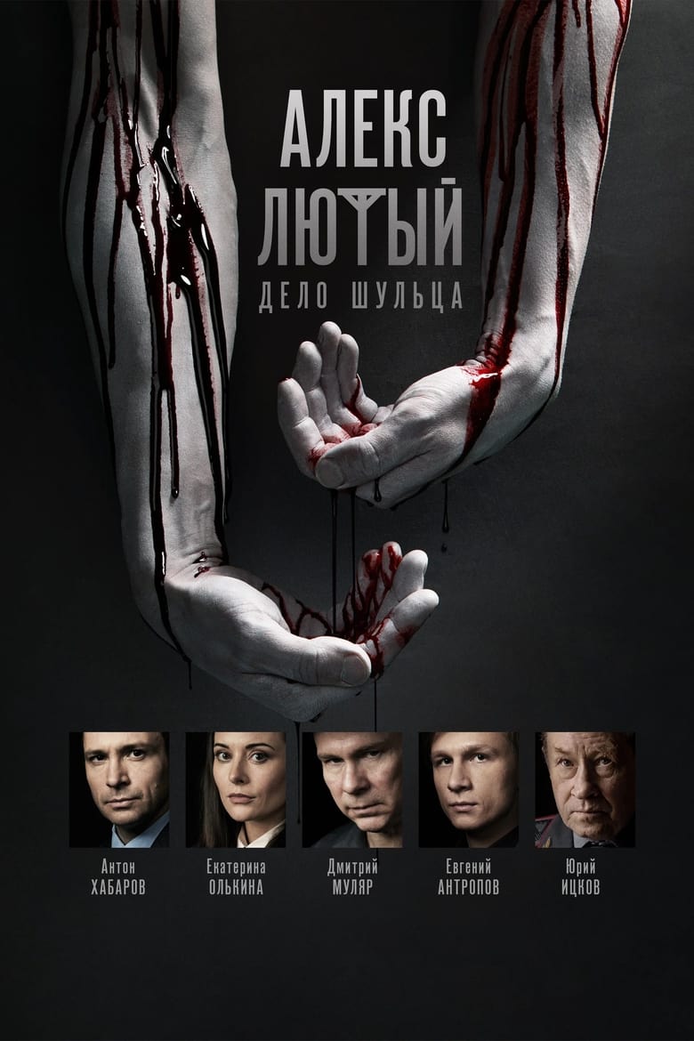 Poster of Episodes in Aleks Ljutyj - Season 2 - Season 2