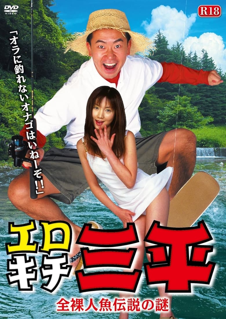 Poster of Erotic Senpai  The mystery of the naked mermaid legend