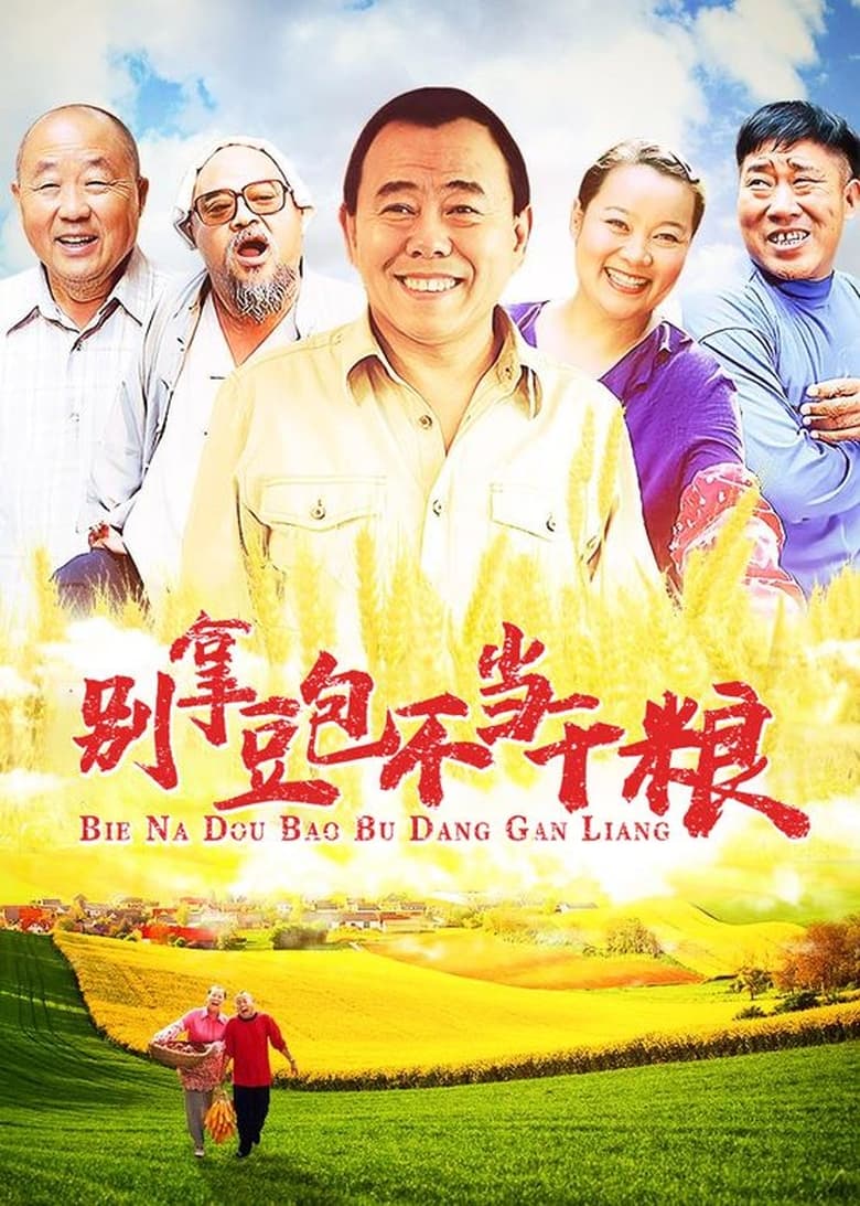 Poster of 别拿豆包不当干粮