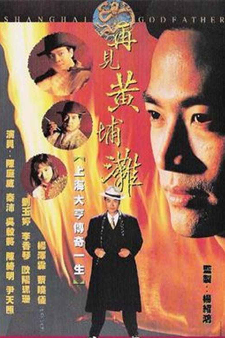 Poster of Episodes in Shanghai Godfather - Season 1 - Season 1