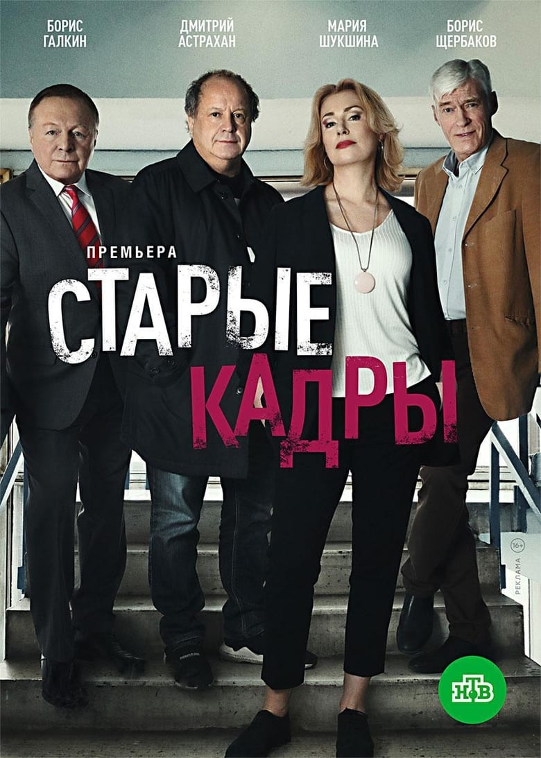 Poster of Старые кадры