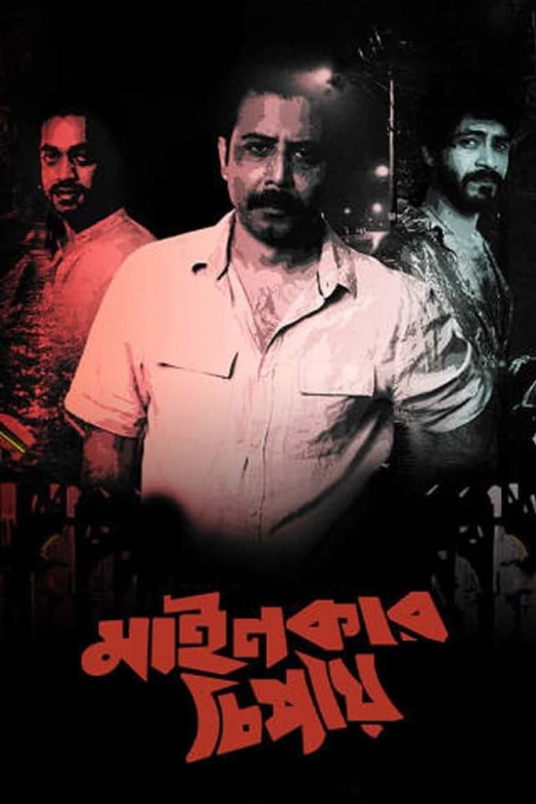 Poster of Mainkar Chipay