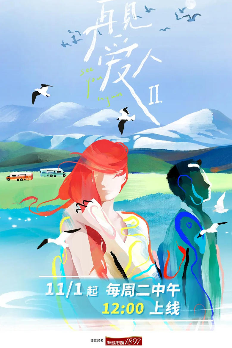 Poster of Episodes in 再见爱人 特别篇 - Season 2 - Season 2