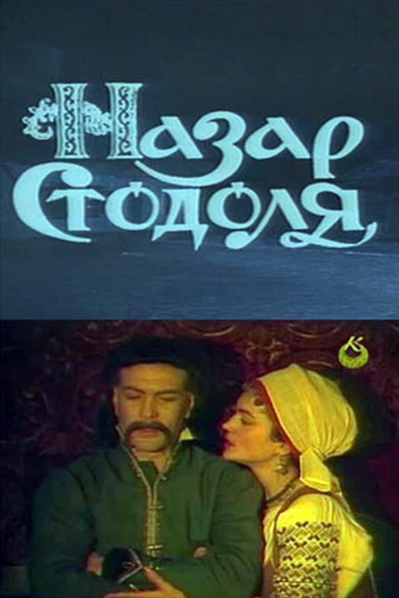 Poster of Назар Стодоля