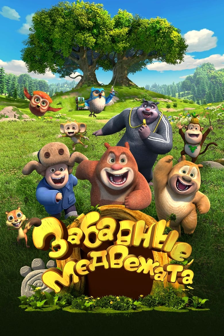 Poster of Boonie Cubs