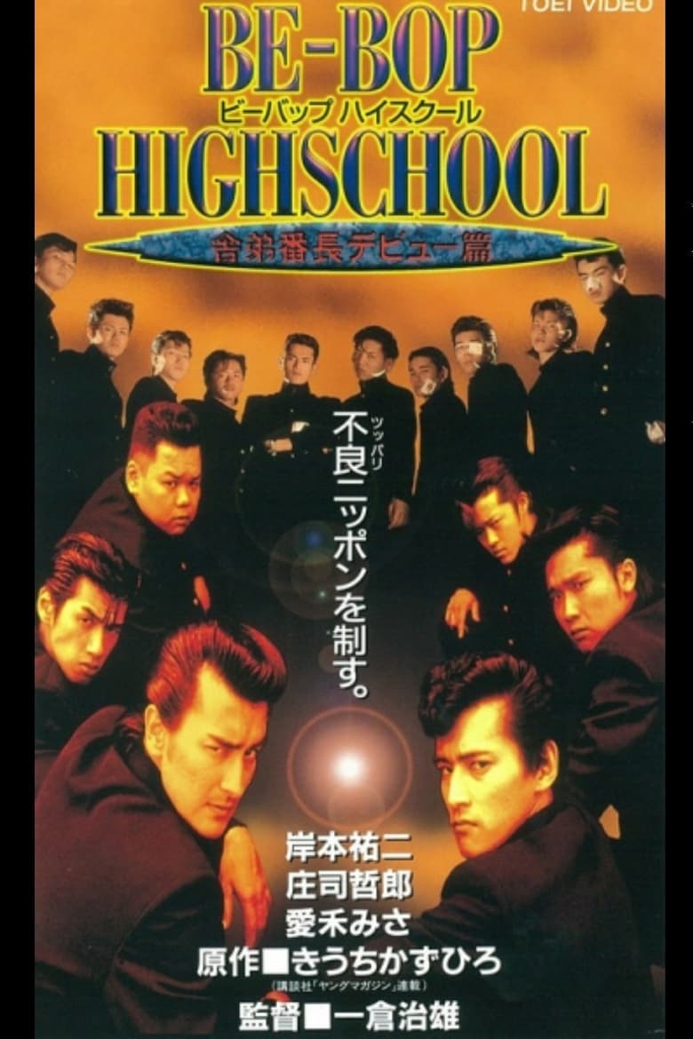 Poster of Be-Bop High School 5