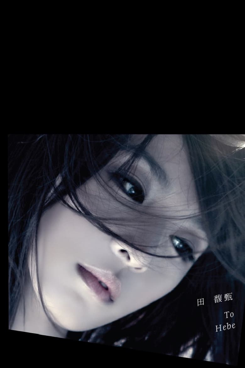 Poster of 田馥甄 LOVE! To Hebe 音乐会