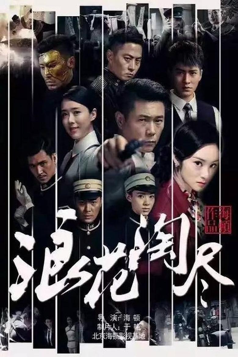 Poster of 浪花淘尽