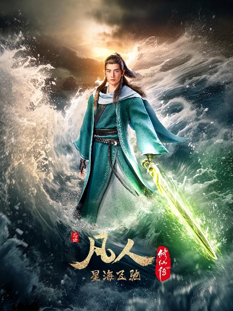 Poster of Episodes in 凡人修仙传国漫 - Season 7 - Season 7