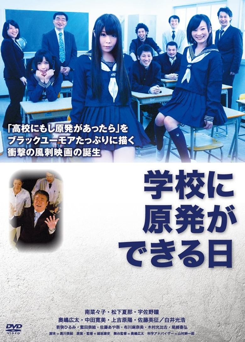 Poster of 学校に原発ができる日