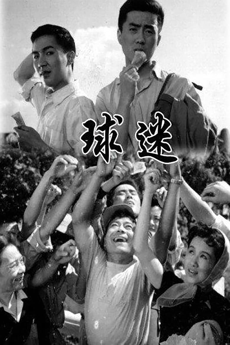 Poster of 球迷