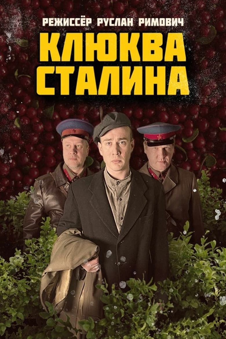 Poster of Клюква Сталина