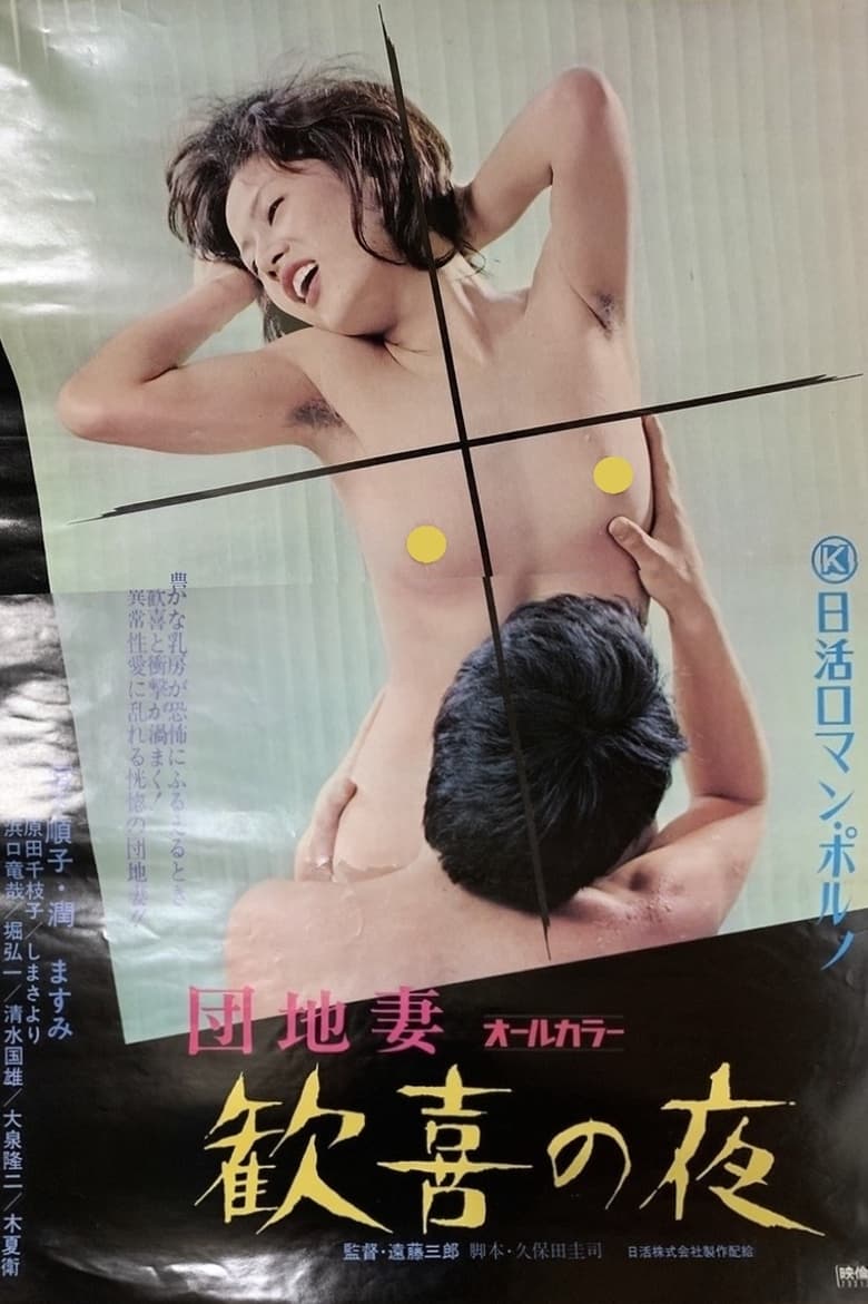 Poster of Apartment Wife: Night of Pleasure