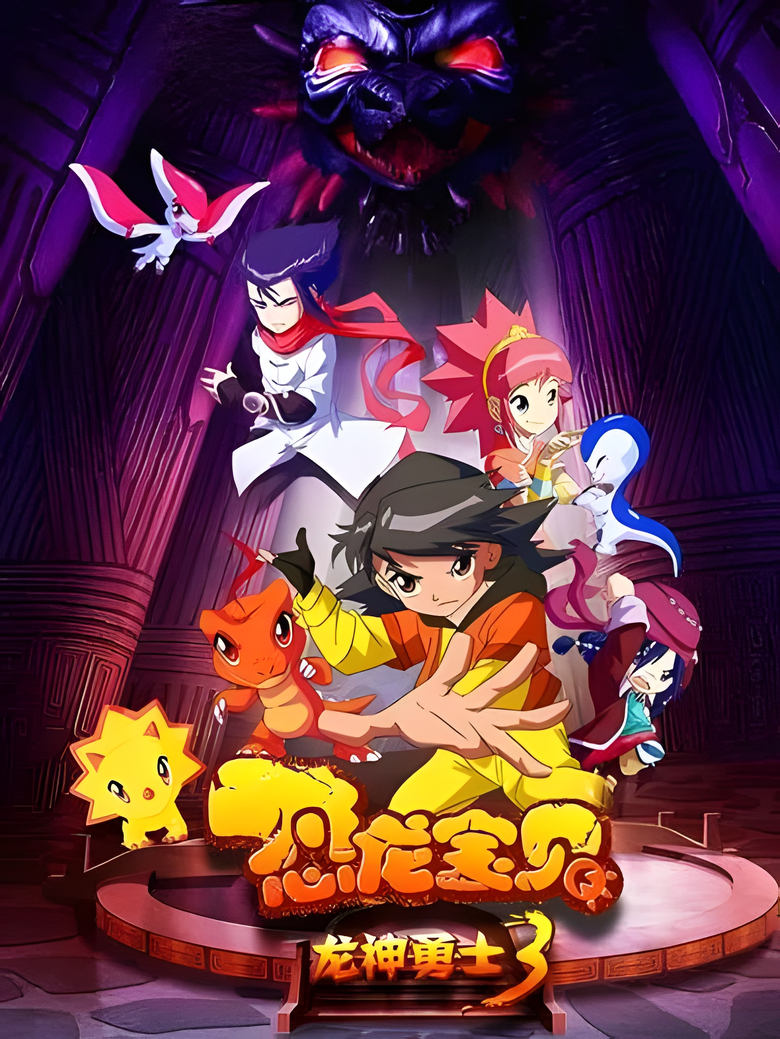 Poster of Episodes in 恐龙宝贝之龙神勇士 - Season 3 - Season 3