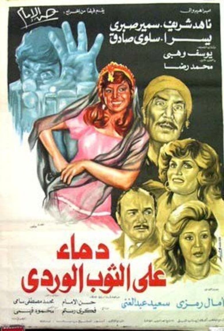 Poster of دماء على الثوب الوردي