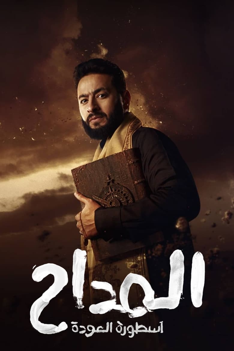 Poster of Cast and Crew in Al Maddah - Season 4 - Episode 15 - Episode 15