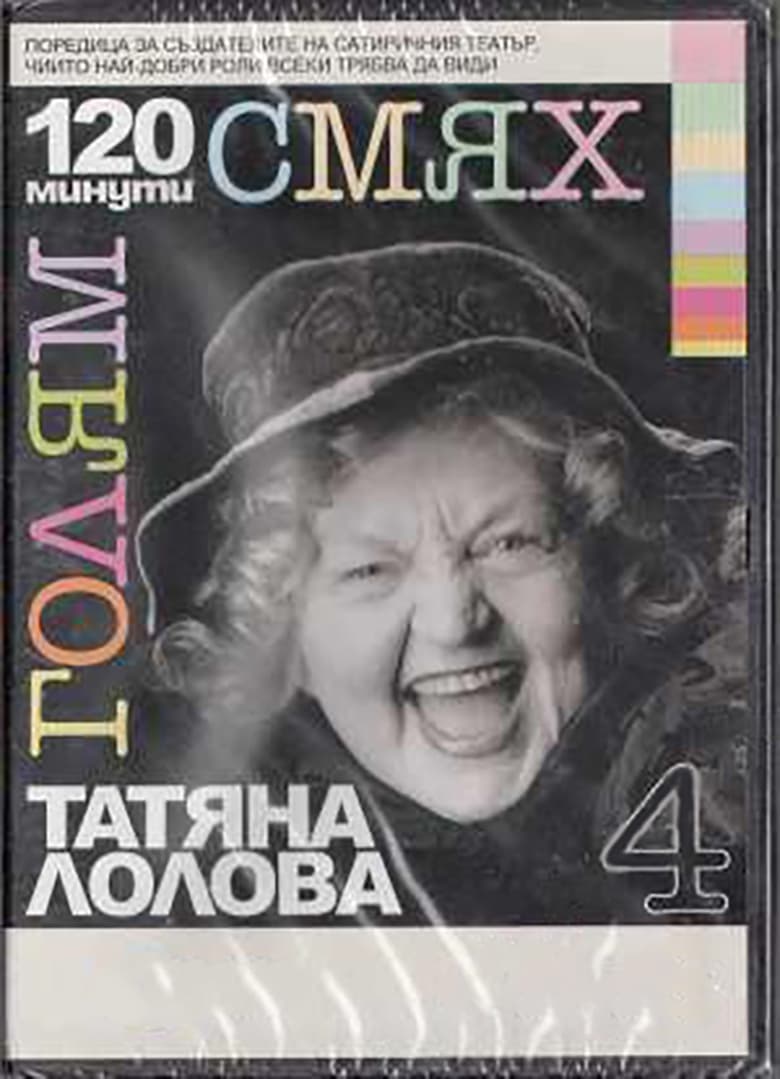 Poster of 120 minutes of great laughter with Tatyana Lolova