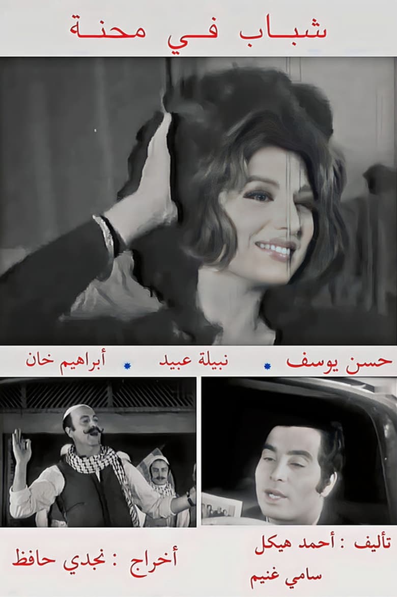 Poster of شباب في محنة