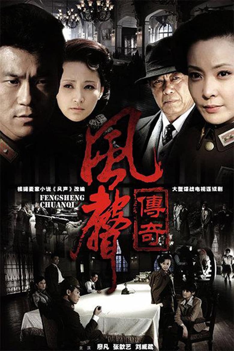 Poster of 风声传奇