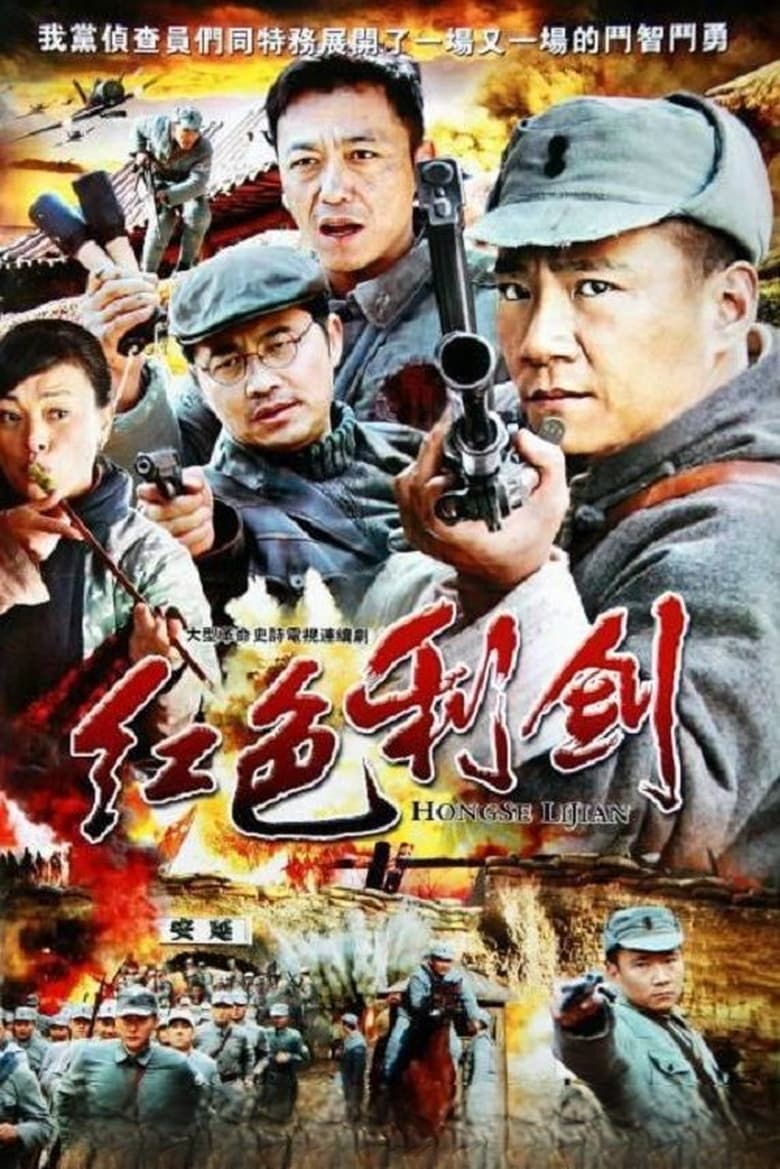 Poster of 红色利剑