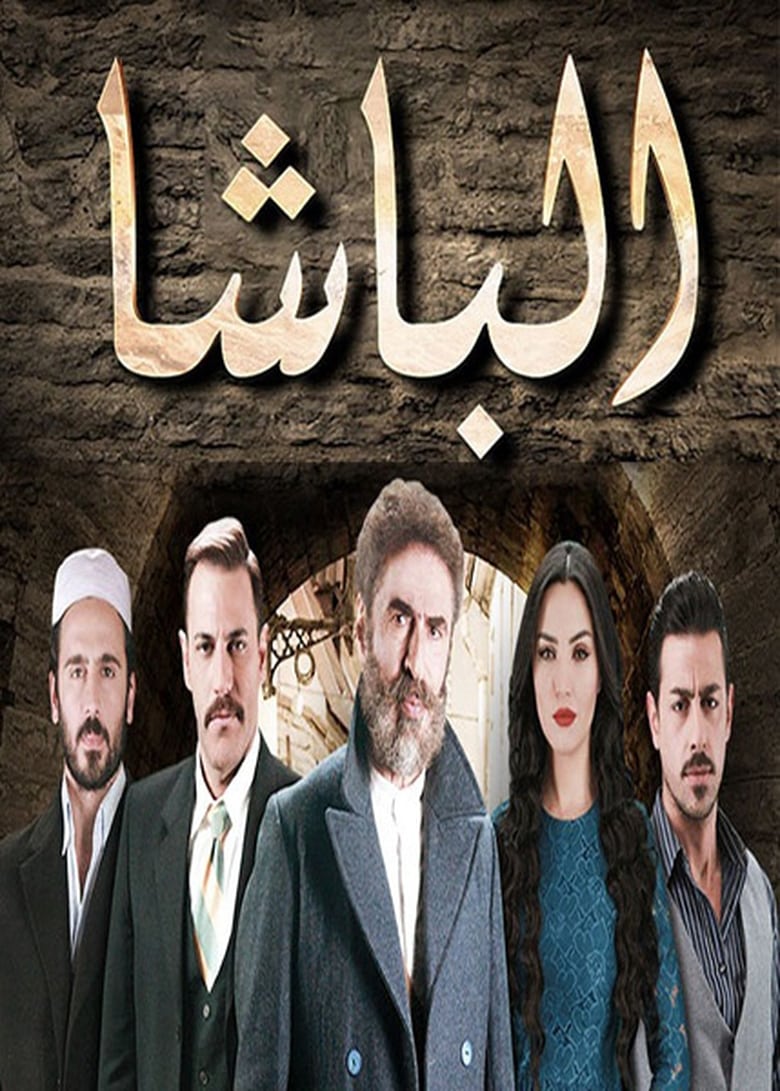 Poster of الباشا - Season 1 - Episode 57 - Episode 57