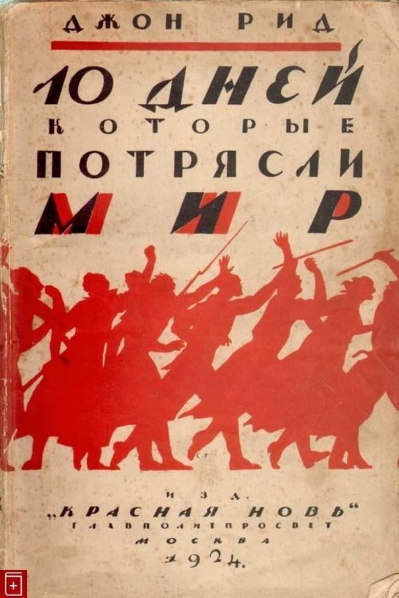 Poster of Десять дней, которые потрясли мир