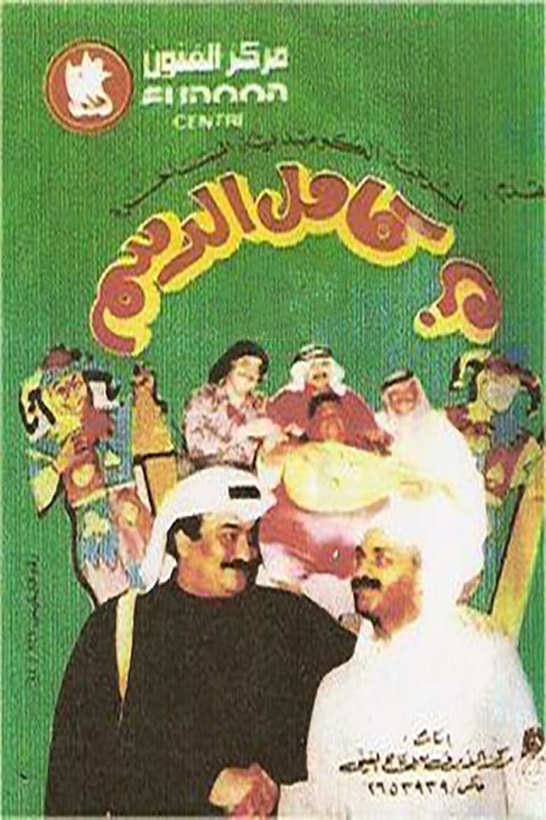 Poster of كامل الدسم