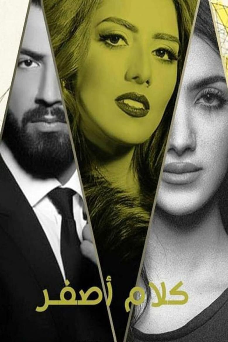 Poster of Episodes in Kalam Asfar - Season 1 - Season 1