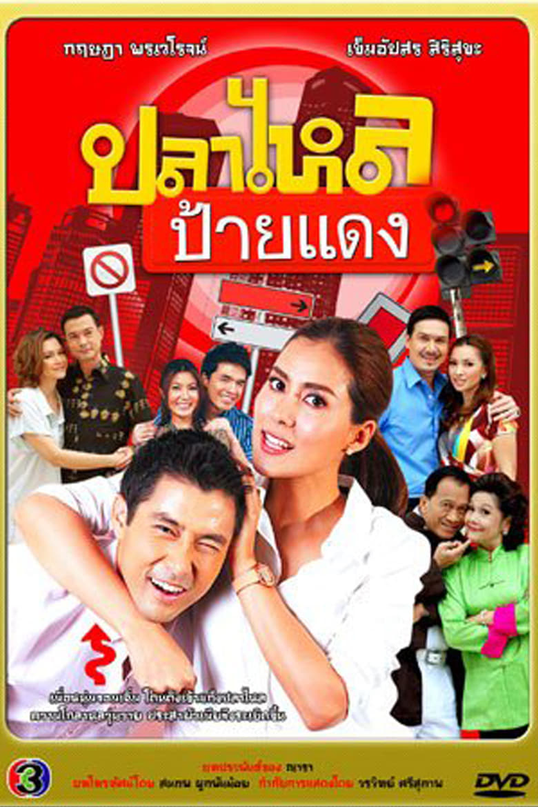 Poster of Pla Lhai Paai Daeng