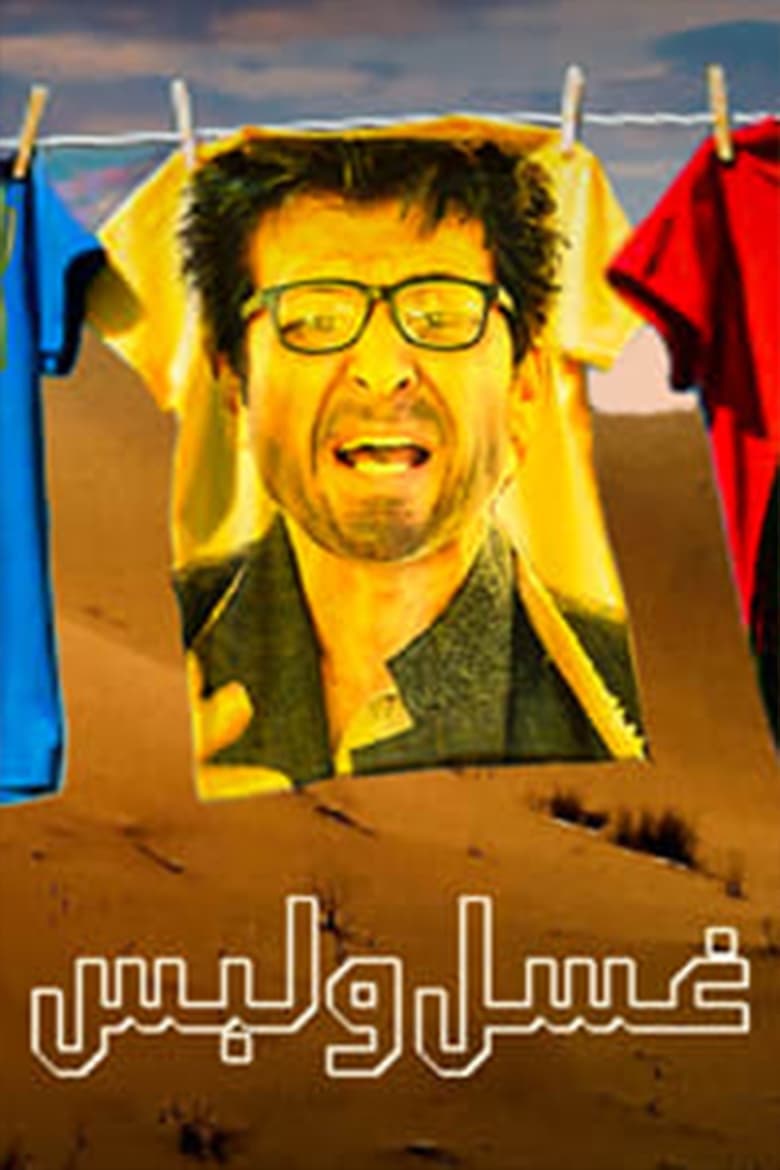 Poster of غسل ولبس