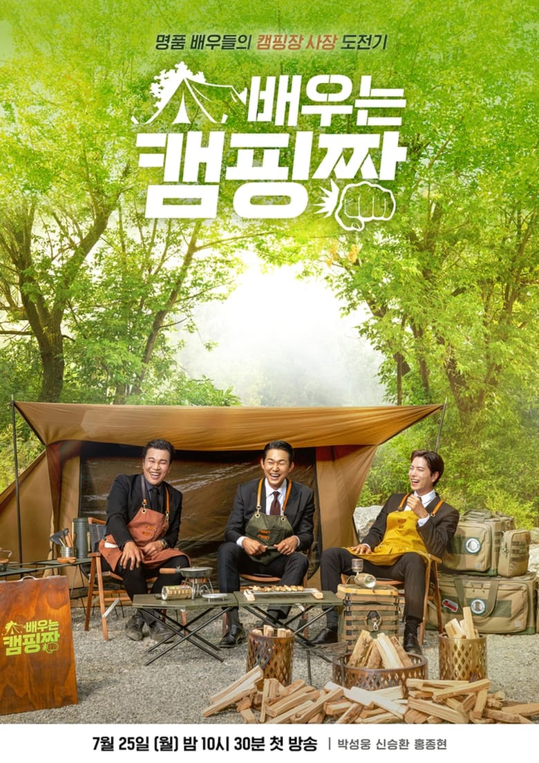 Poster of Episodes in 배우는 캠핑짱 - Season 1 - Season 1