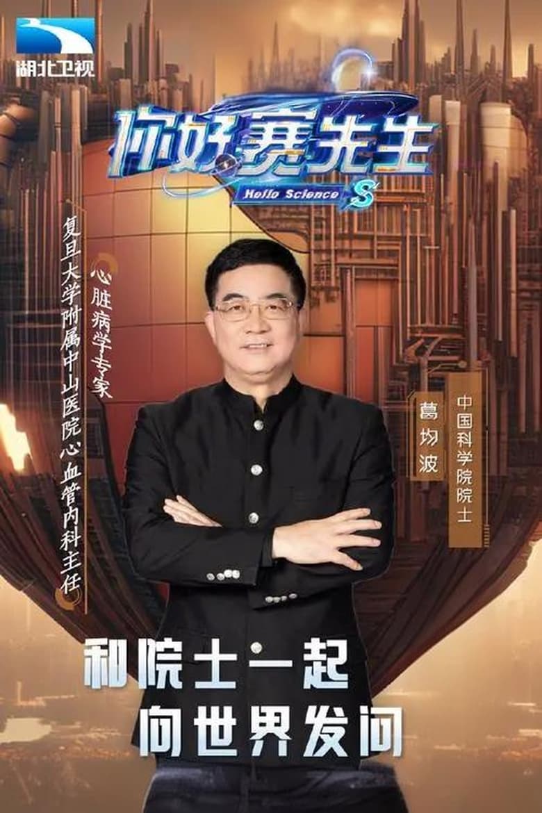 Poster of Episodes in 你好 赛先生 - Season 1 - Season 1