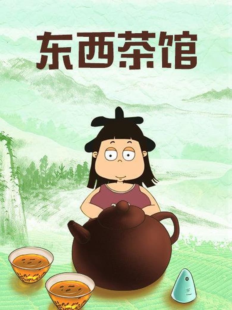 Poster of Episodes in 快乐东西：东西茶馆 - Season 1 - Season 1