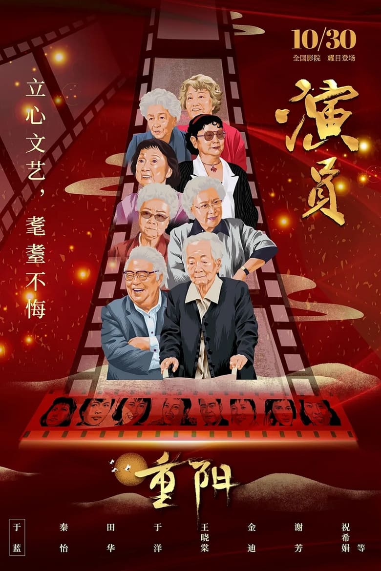 Poster of 演员