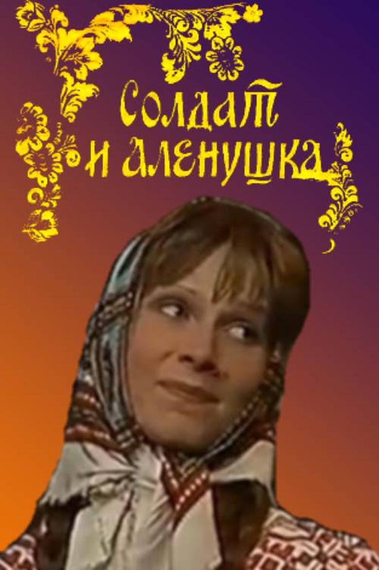 Poster of Soldier and Alyonushka