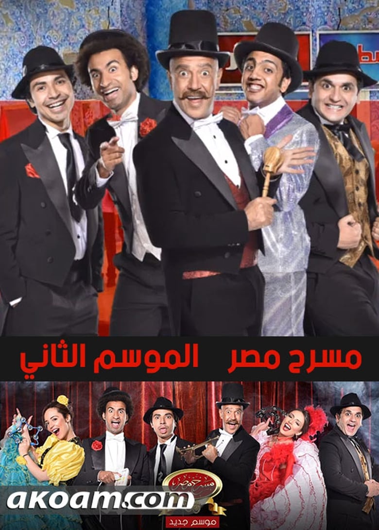 Poster of Episodes in Theater Misr - Season 4 - Season 4