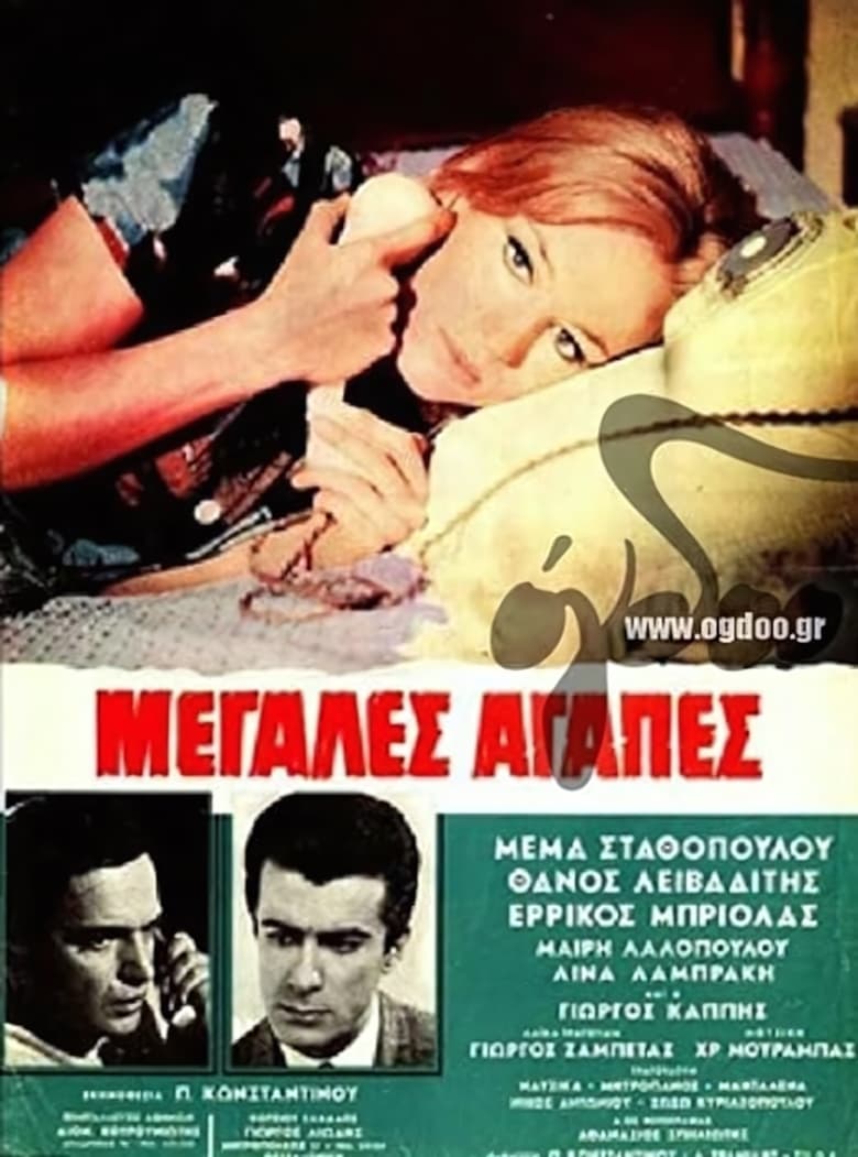 Poster of Μεγάλες αγάπες