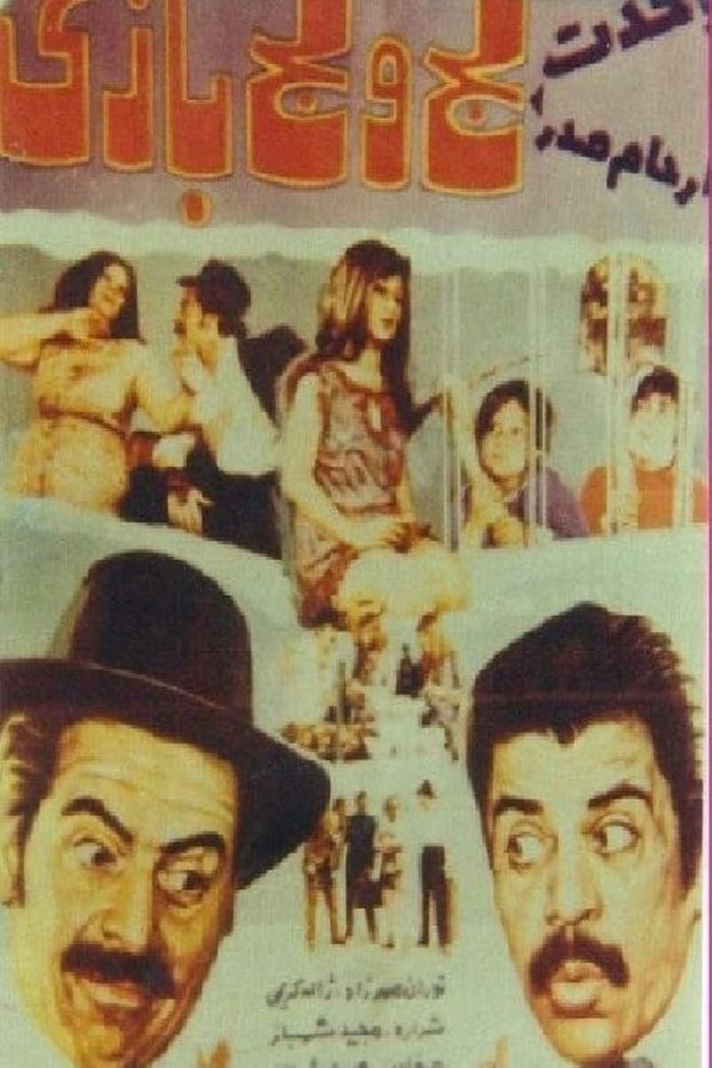 Poster of Laj o lajbazi