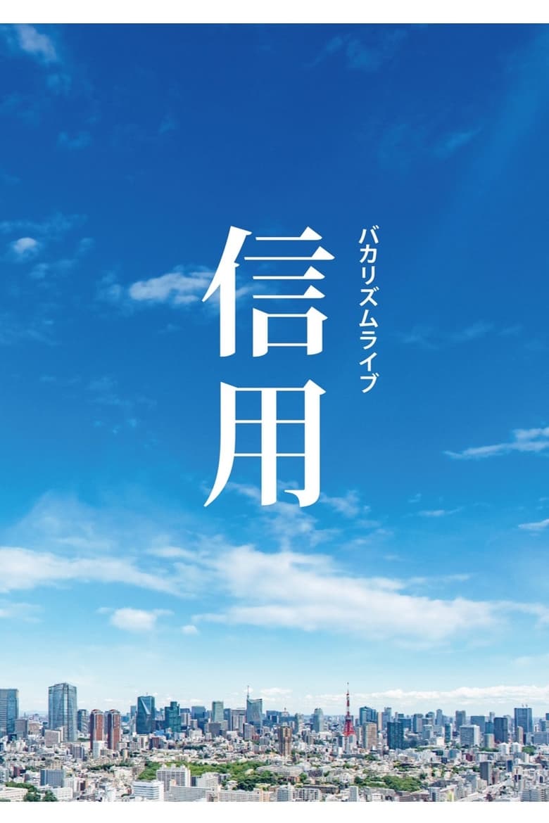 Poster of バカリズムライブ「信用」