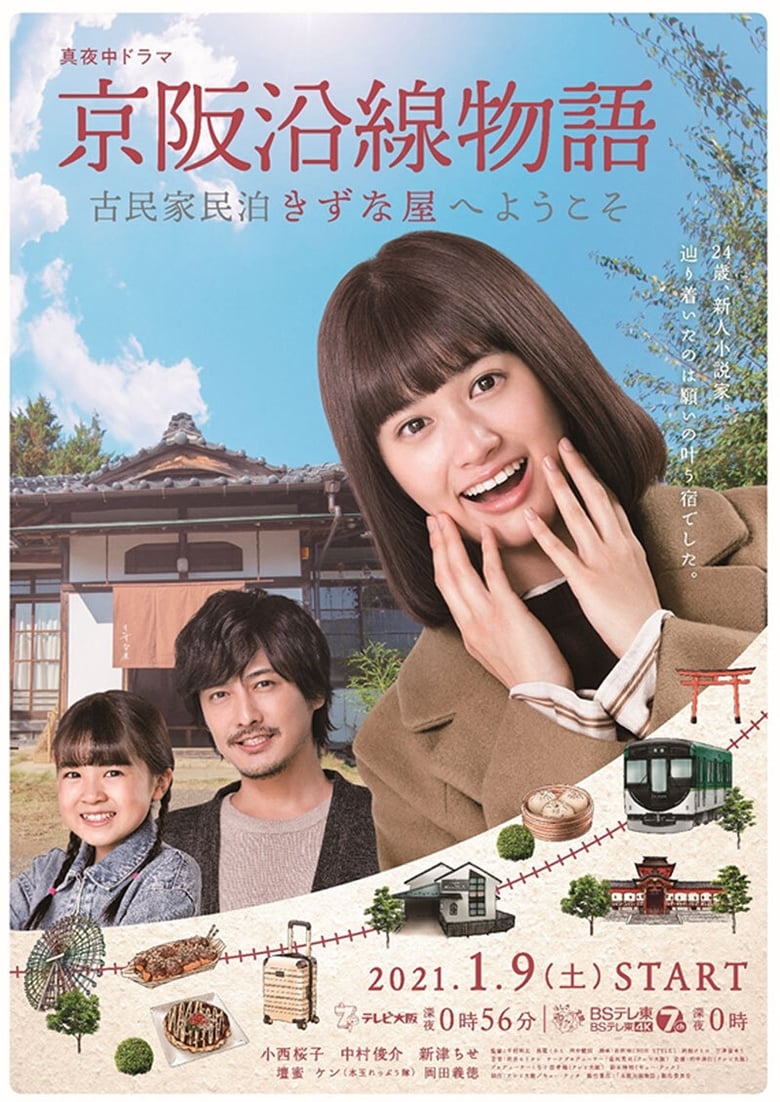 Poster of Keihen Line Story: Welcome to Private Homestay Kizunaya