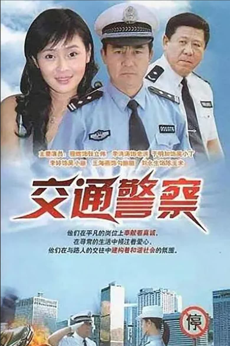 Poster of Episodes in Jiao Tong Jing Cha - Season 1 - Season 1