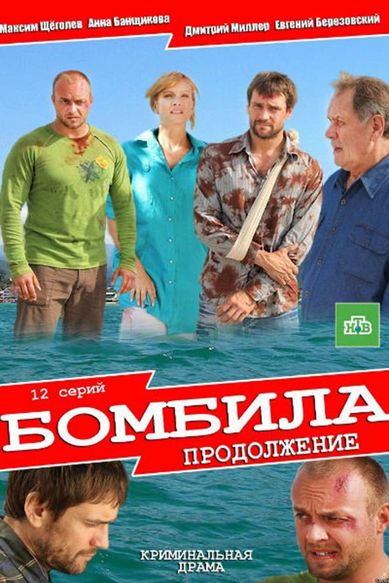 Poster of Episodes in Бомбила - Season 2 - Season 2