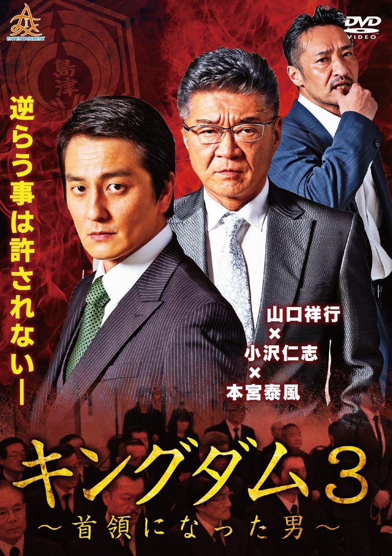 Poster of Kingdom 3: The Man Who Became the Leader