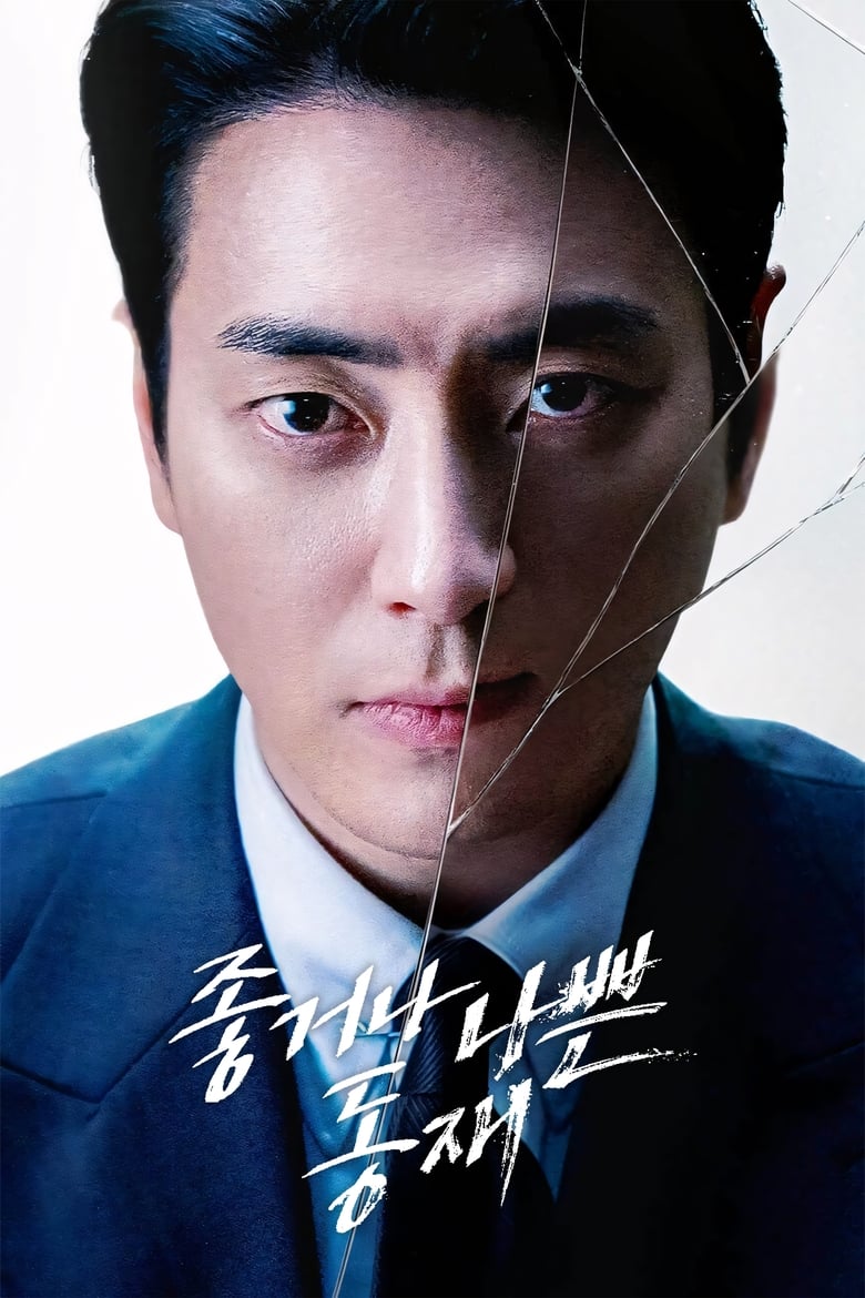 Poster of Episodes in Dongjae, The Good Or The Bastard - Season 1 - Season 1