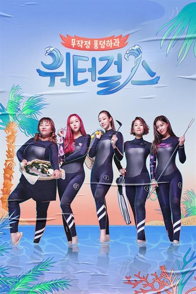 Poster of 워터걸스